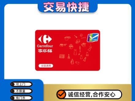 杭州购物卡回收家乐福卡.jpg
